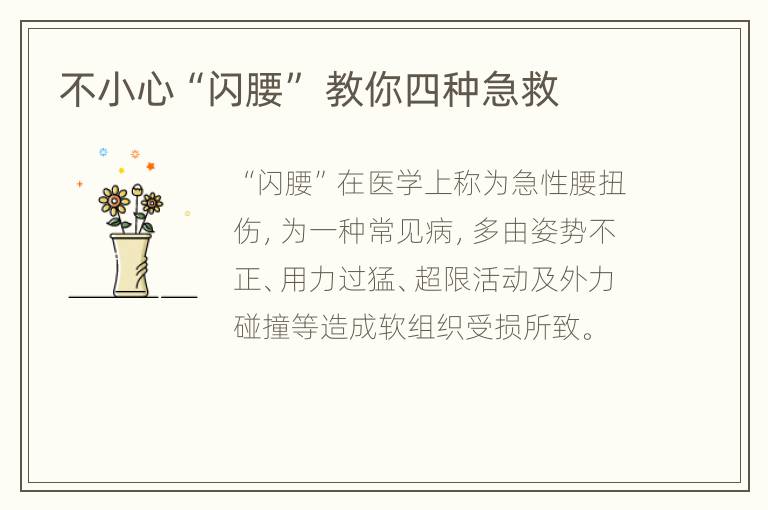 不小心“闪腰” 教你四种急救