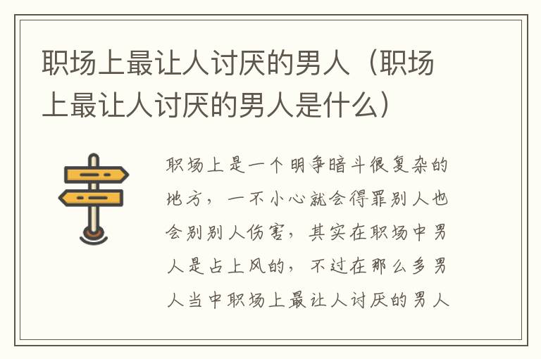 职场上最让人讨厌的男人（职场上最让人讨厌的男人是什么）