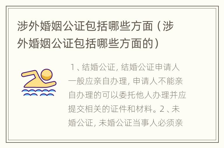 涉外婚姻公证包括哪些方面（涉外婚姻公证包括哪些方面的）