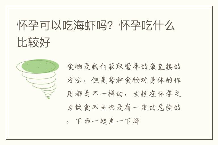 怀孕可以吃海虾吗？怀孕吃什么比较好