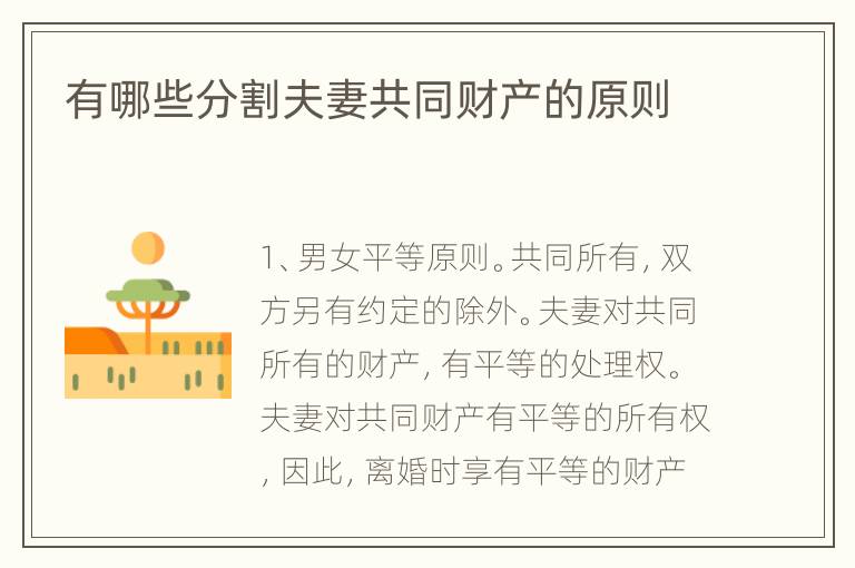 有哪些分割夫妻共同财产的原则