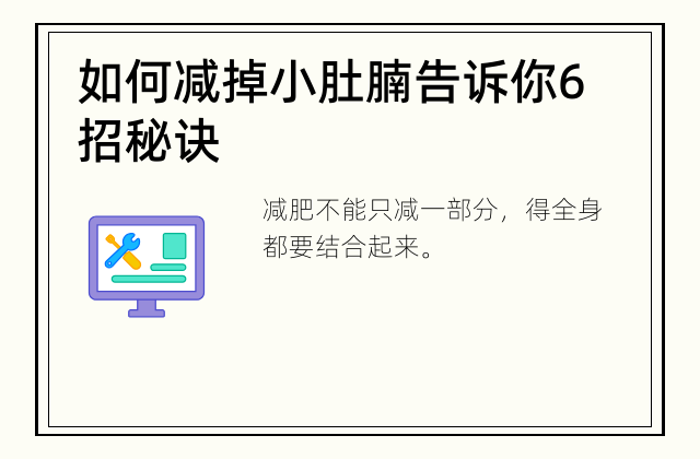 如何减掉小肚腩 告诉你6招秘诀