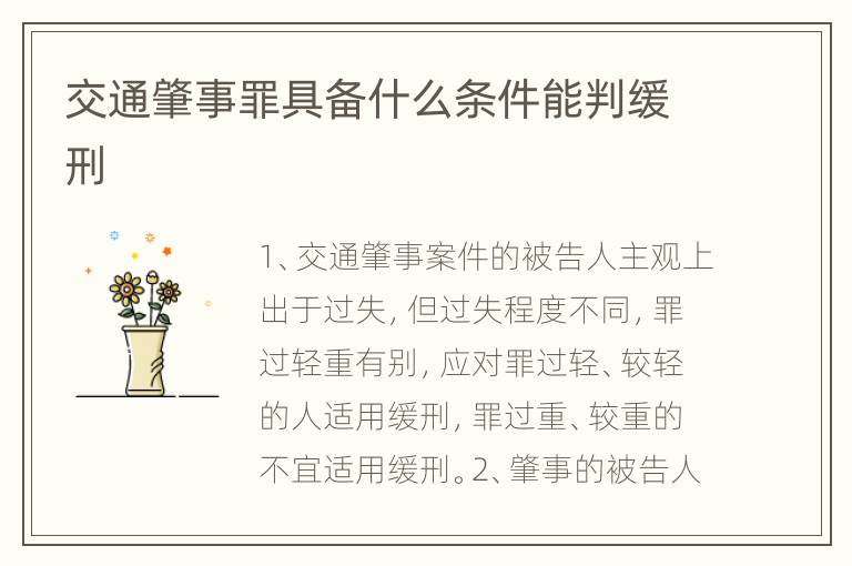 交通肇事罪具备什么条件能判缓刑