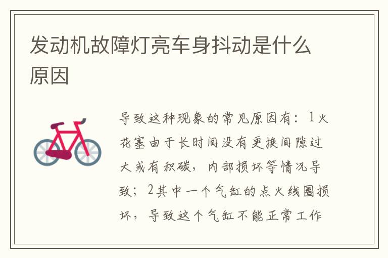发动机故障灯亮车身抖动是什么原因