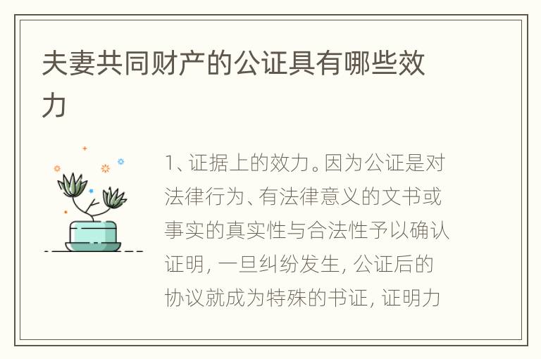 夫妻共同财产的公证具有哪些效力