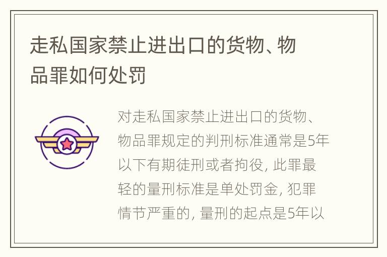 走私国家禁止进出口的货物、物品罪如何处罚