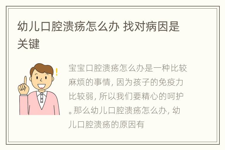 幼儿口腔溃疡怎么办 找对病因是关键