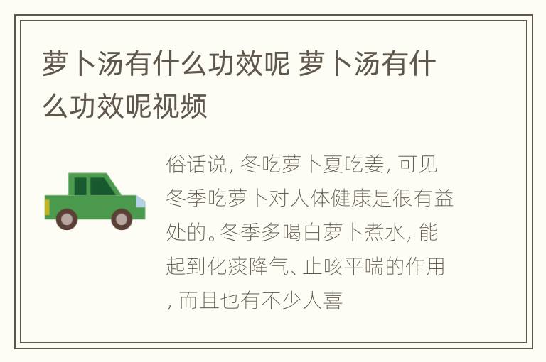 萝卜汤有什么功效呢 萝卜汤有什么功效呢视频