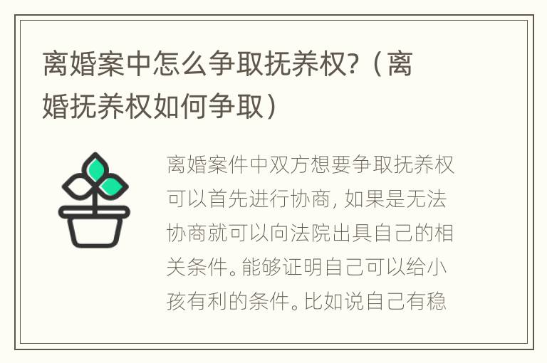 离婚案中怎么争取抚养权？（离婚抚养权如何争取）