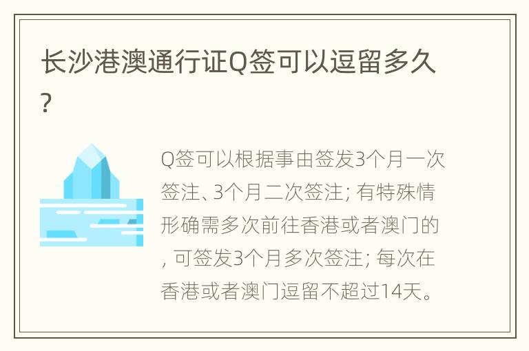 长沙港澳通行证Q签可以逗留多久？