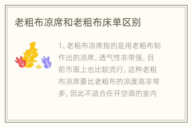 老粗布凉席和老粗布床单区别