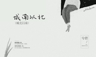 城南以南城北以北全文什么意思 城南以南城北以北全文的意思是什么