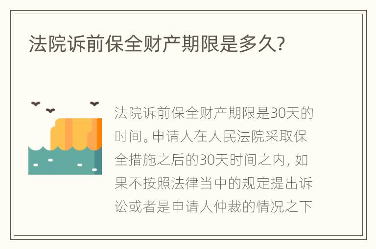法院诉前保全财产期限是多久？