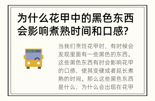 为什么花甲中的黑色东西会影响煮熟时间和口感? 为什么花甲里面的黑色东西会变硬或者延长煮熟时间?