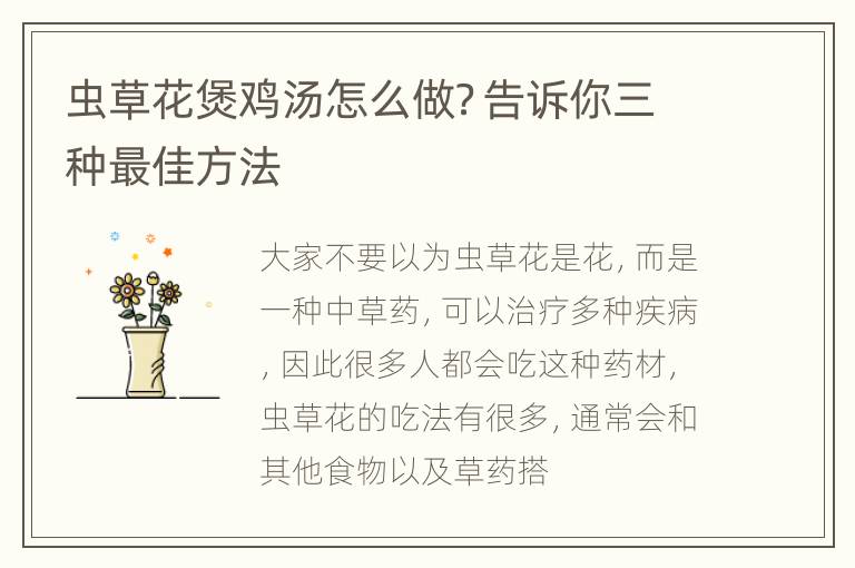 虫草花煲鸡汤怎么做？告诉你三种最佳方法