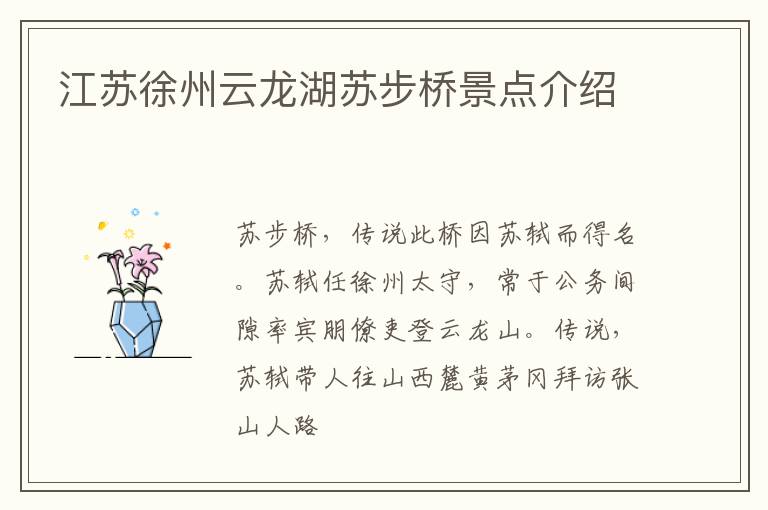 江苏徐州云龙湖苏步桥景点介绍
