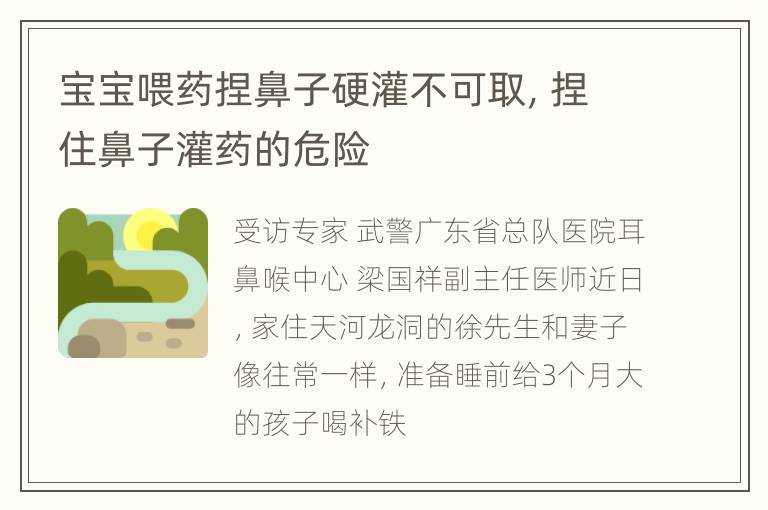 宝宝喂药捏鼻子硬灌不可取，捏住鼻子灌药的危险