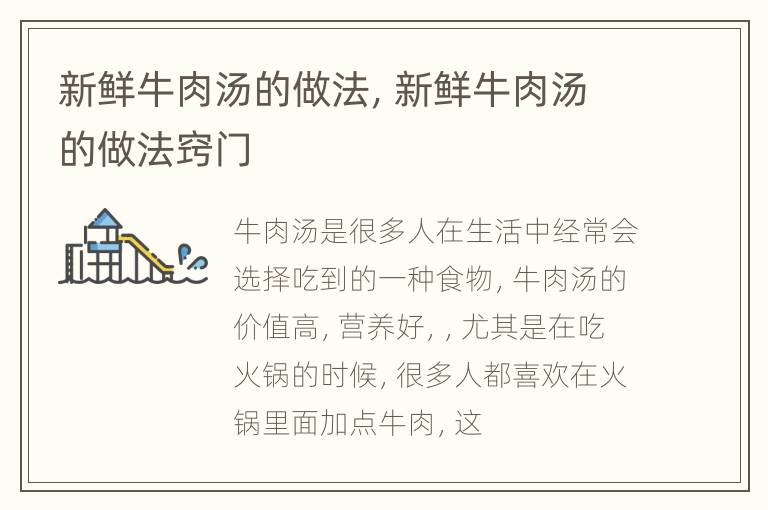 新鲜牛肉汤的做法，新鲜牛肉汤的做法窍门