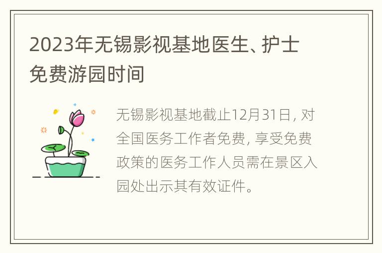 2023年无锡影视基地医生、护士免费游园时间