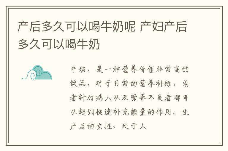 产后多久可以喝牛奶呢 产妇产后多久可以喝牛奶