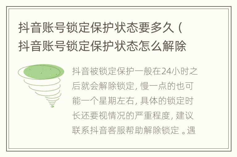 抖音账号锁定保护状态要多久（抖音账号锁定保护状态怎么解除）