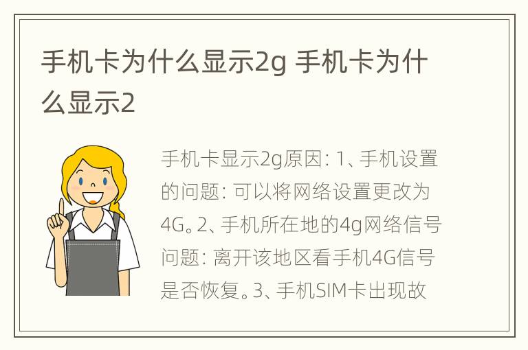手机卡为什么显示2g 手机卡为什么显示2