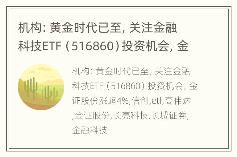 机构：黄金时代已至，关注金融科技ETF（516860）投资机会，金证股份涨超4%