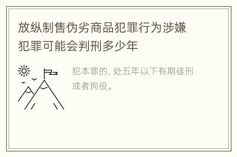 放纵制售伪劣商品犯罪行为涉嫌犯罪可能会判刑多少年