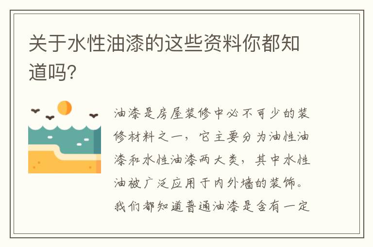 关于水性油漆的这些资料你都知道吗？