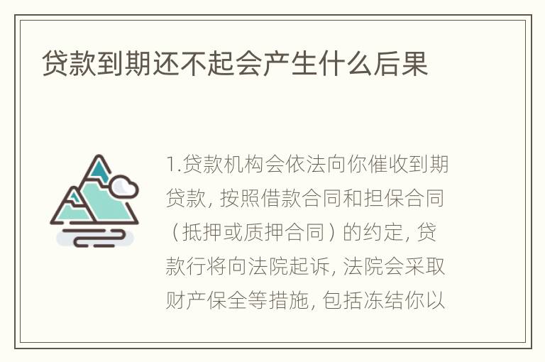 贷款到期还不起会产生什么后果