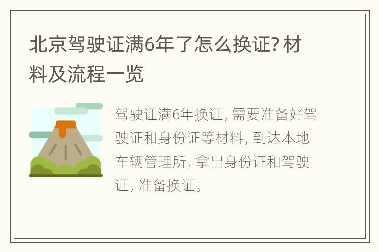 北京驾驶证满6年了怎么换证？材料及流程一览