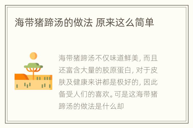 海带猪蹄汤的做法 原来这么简单