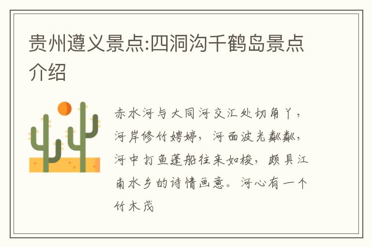 贵州遵义景点:四洞沟千鹤岛景点介绍