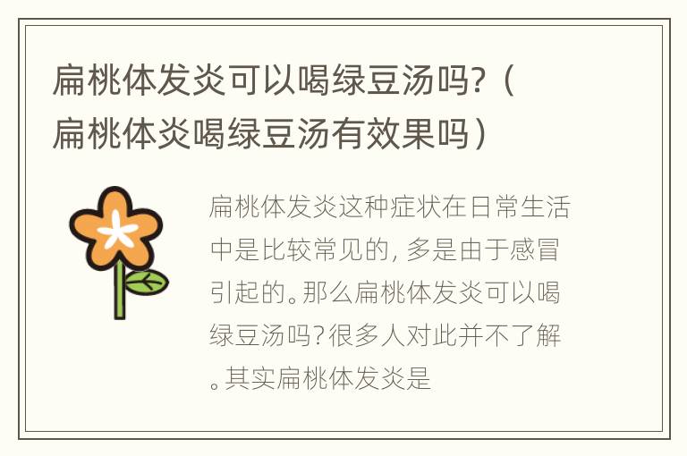 扁桃体发炎可以喝绿豆汤吗？（扁桃体炎喝绿豆汤有效果吗）