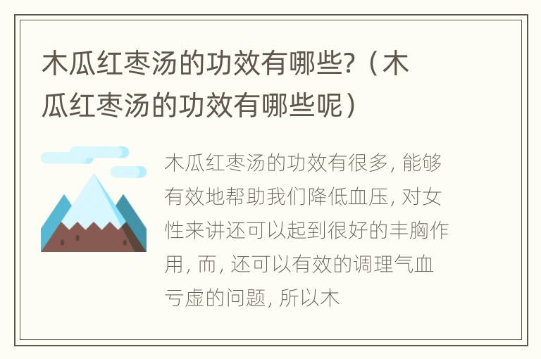 木瓜红枣汤的功效有哪些？（木瓜红枣汤的功效有哪些呢）