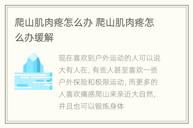 爬山肌肉疼怎么办 爬山肌肉疼怎么办缓解