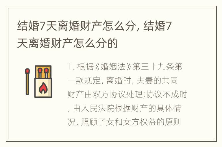 结婚7天离婚财产怎么分，结婚7天离婚财产怎么分的