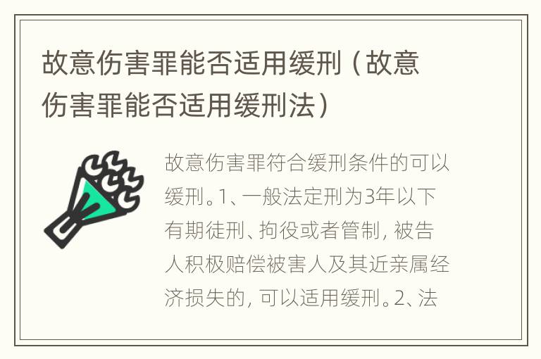 故意伤害罪能否适用缓刑（故意伤害罪能否适用缓刑法）
