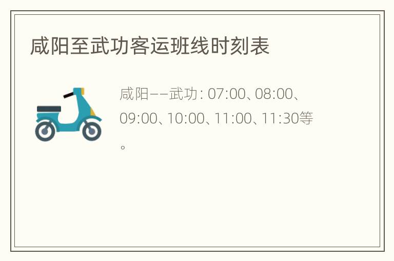 咸阳至武功客运班线时刻表