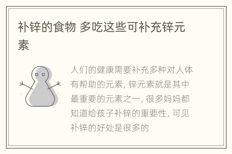 补锌的食物 多吃这些可补充锌元素