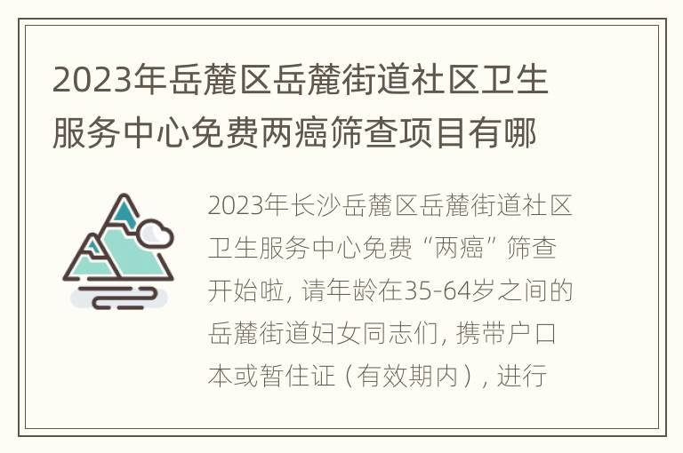 2023年岳麓区岳麓街道社区卫生服务中心免费两癌筛查项目有哪些