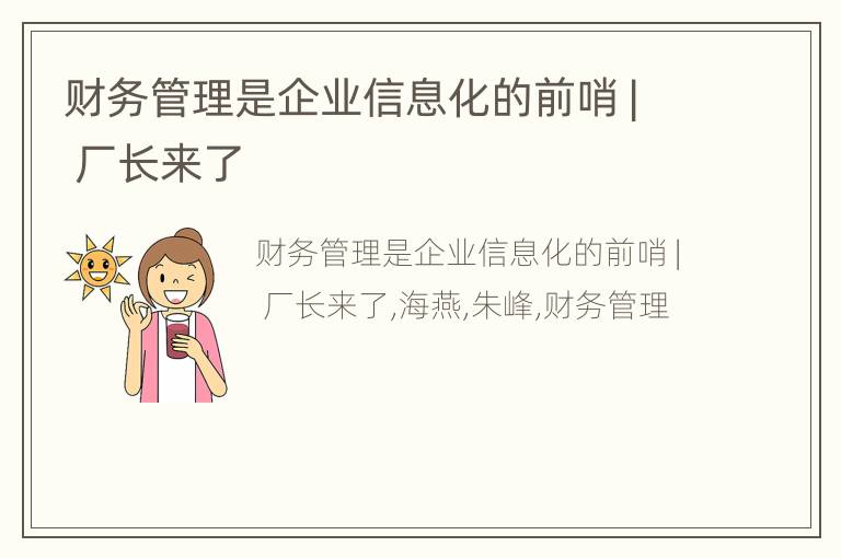 财务管理是企业信息化的前哨 | 厂长来了