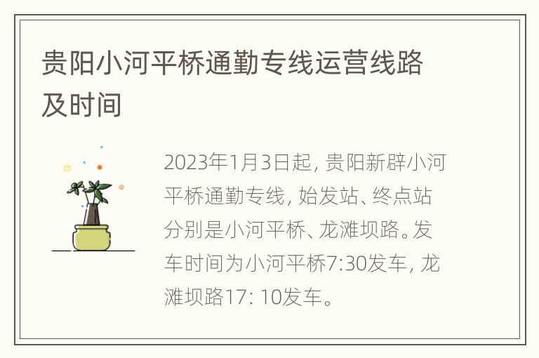 贵阳小河平桥通勤专线运营线路及时间
