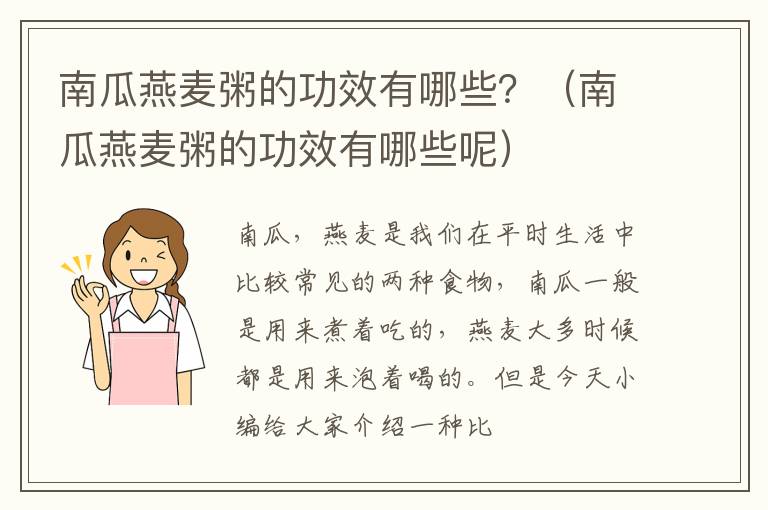 南瓜燕麦粥的功效有哪些？（南瓜燕麦粥的功效有哪些呢）