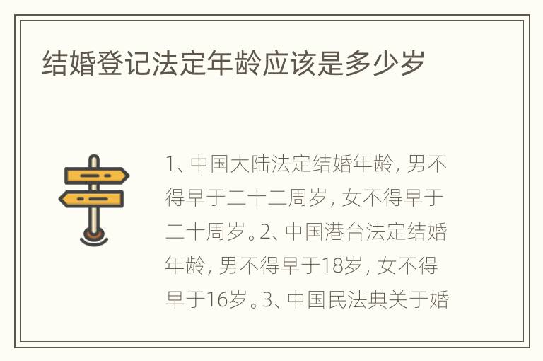 结婚登记法定年龄应该是多少岁