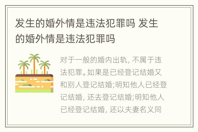 发生的婚外情是违法犯罪吗 发生的婚外情是违法犯罪吗