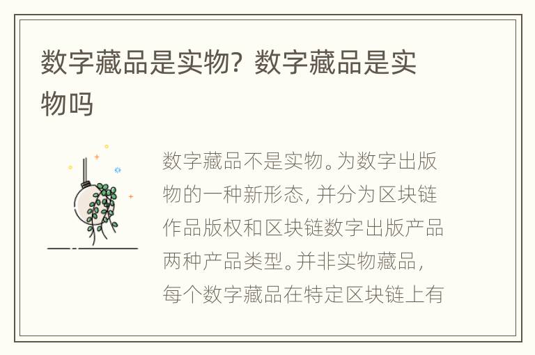 数字藏品是实物？ 数字藏品是实物吗