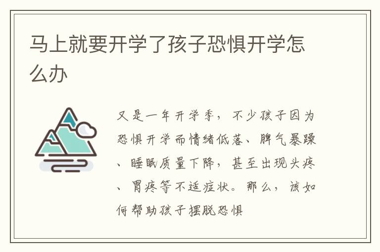 马上就要开学了孩子恐惧开学怎么办