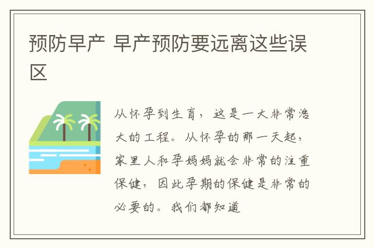 预防早产 早产预防要远离这些误区