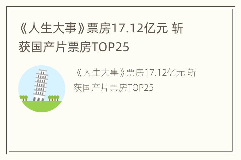 《人生大事》票房17.12亿元 斩获国产片票房TOP25